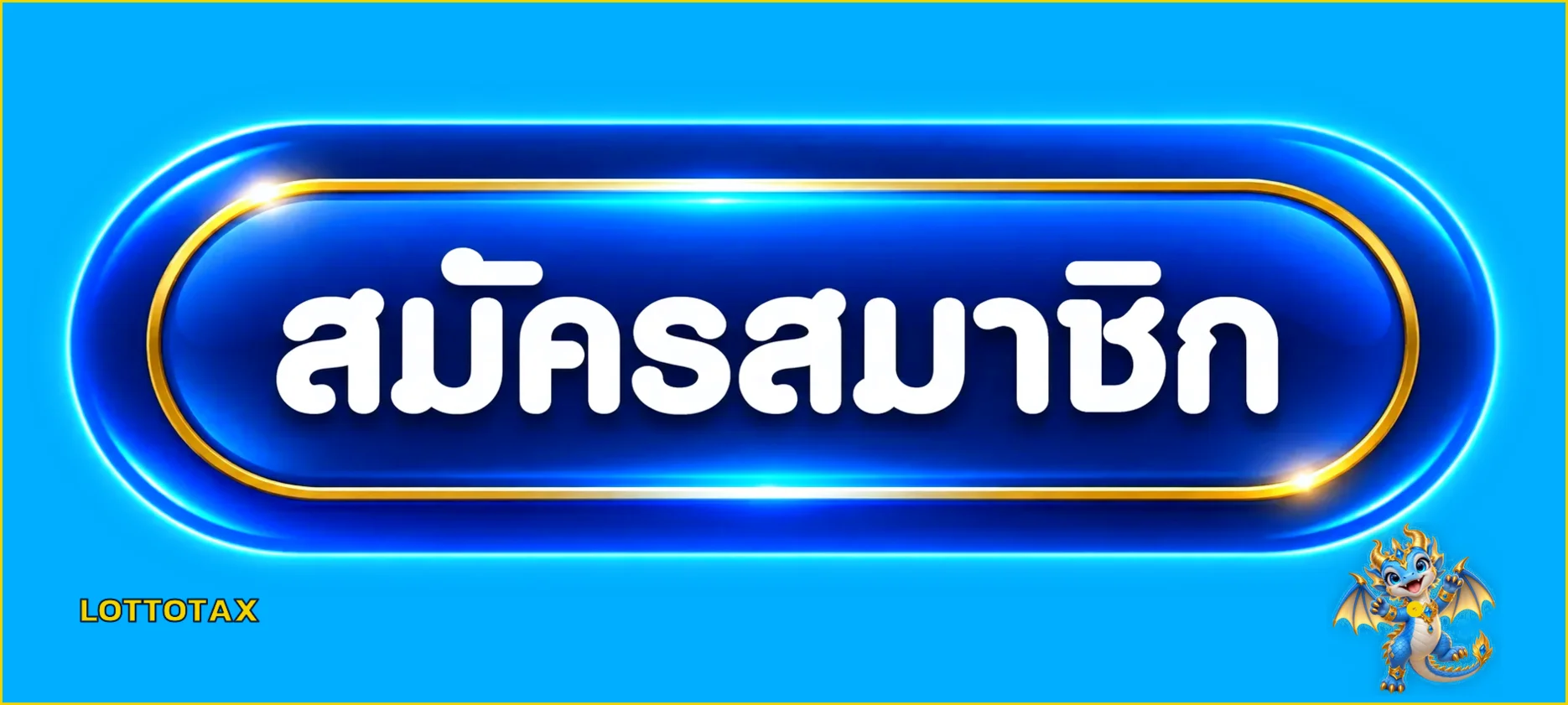 ปุ่มสมัครสมาชิกและทางเข้า LOTTOTAX ที่ตรวจสอบแล้ว
