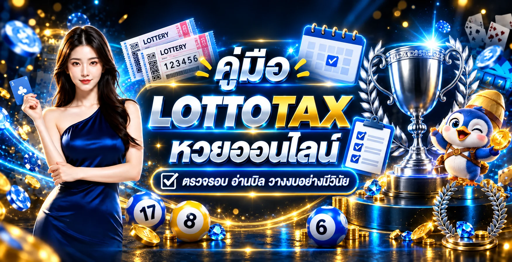 LOTTOTAX คู่มือหวยออนไลน์ ตรวจรอบ อ่านบิล วางงบ